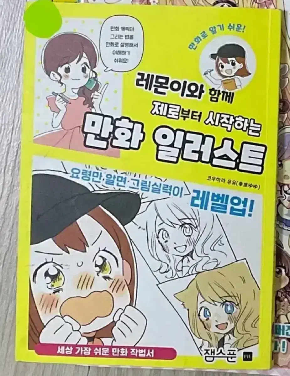 레몬이와 제로부터 시작하는 만화 일러스트 기초 그림책